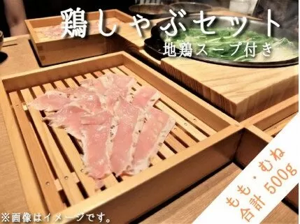 [1300]信濃地鶏　しゃぶしゃぶセット【もも肉＆むね肉】 合計500g　地鶏スープ付き　信濃農園　※沖縄および離島への配送不可　長野県飯綱町