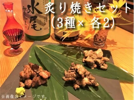 [1298]信濃地鶏　炙り焼きセット【3種】 合計480g　信濃農園　※沖縄および離島への配送不可　長野県飯綱町
