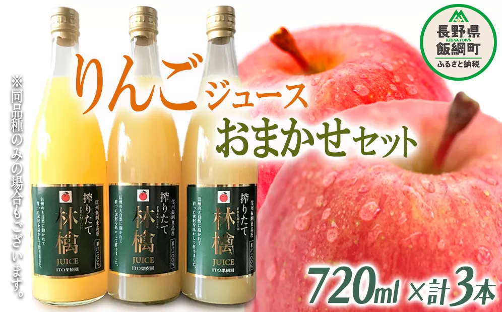りんごジュース ( 品種はおまかせ ) 720ml × 3本 果汁100% ITO果樹園 沖縄県への配送不可 信州の環境にやさしい農産物認証 飲料 果汁飲料 りんご リンゴ 林檎 ジュース 信州 16000円 農家直送 長野県 飯綱町 [0389]