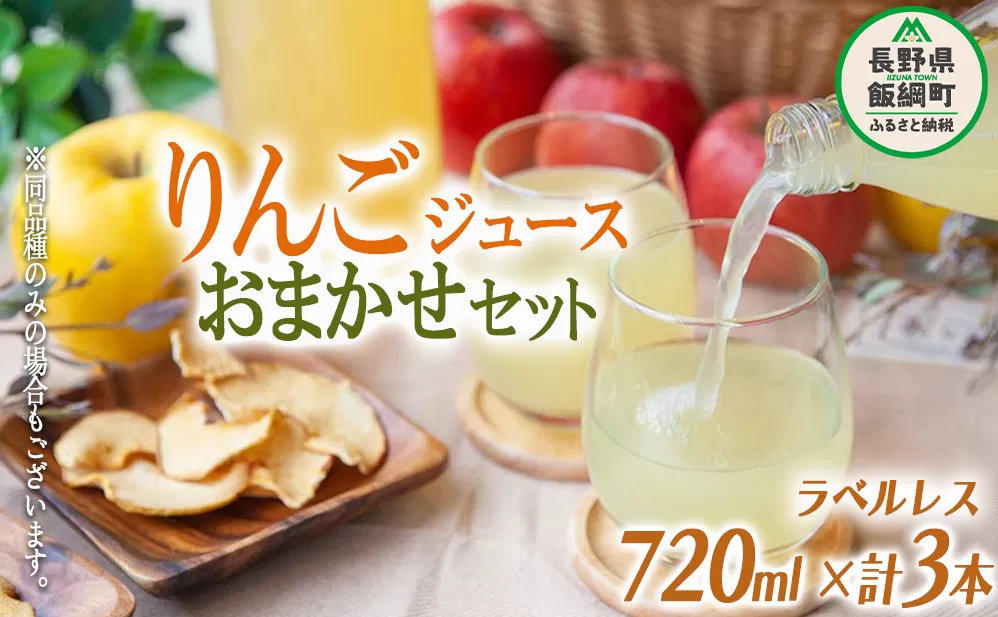 りんごジュース ( 品種はおまかせ ) 720ml × 3本 果汁100% ラベルレス ITO果樹園 沖縄県への配送不可 信州の環境にやさしい農産物認証 飲料 果汁飲料 りんご リンゴ 林檎 ジュース ラベル無し 信州 13000円 農家直送 長野県 飯綱町 [1385]