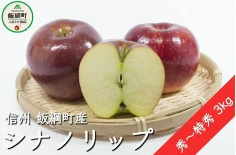 [0791]【令和4年度収穫分】シナノリップ　秀～特秀3kg　※沖縄および離島への配送不可　※2022年8月下旬頃から順次発送予定　ITO果樹園　信州の環境にやさしい農産物認証　長野県飯綱町