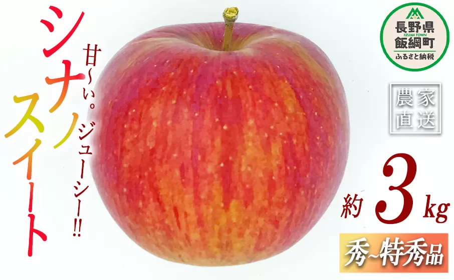りんご シナノスイート 秀  特秀 3kg ITO果樹園 沖縄県への配送不 2023年10月中旬頃から2023年10月下旬頃まで順次発送予定 令和5年度収穫分 信州の環境にやさしい農産物認証 信州 果物 フルーツ リンゴ 林檎 長野 15000円 予約 農家直送 長野県 飯綱町 [0382]