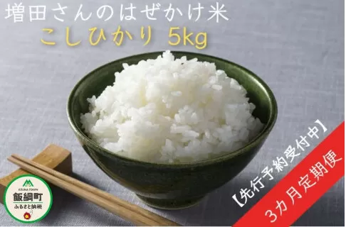 [0641]【令和6年度収穫分】増田ファームのお米　こしひかり5kg×3回【3ヶ月定期便】 はぜかけ　※沖縄は配送不可　※2024年11月上旬頃から順次発送予定　長野県飯綱町