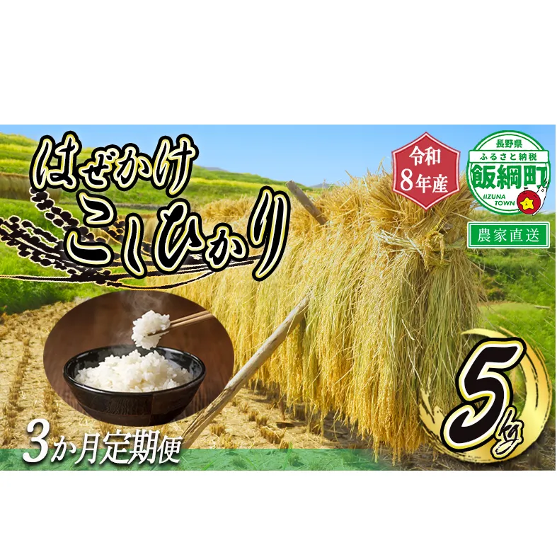 米 はぜかけ こしひかり 5kg × 3回 【 3か月 定期便 】( 令和8年産 ) 増田さんちのお米 2026年11月上旬頃から順次発送予定 コシヒカリ 白米 精米 お米 天日干し 信州 予約 農家直送 長野県 飯綱町 [0641]