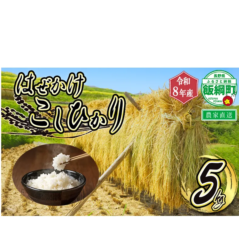 【 令和8年度収穫分 】 米 はぜかけ こしひかり 5kg ( 令和8年産 ) 増田さんちのお米 2026年11月上旬頃から順次発送予定 コシヒカリ 白米 精米 お米 天日干し 信州 予約 農家直送 長野県 飯綱町 [0640]