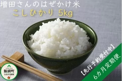 [0642]【令和6年度収穫分】増田ファームのお米　こしひかり5kg×6回【6ヶ月定期便】 はぜかけ　※沖縄は配送不可　※2024年11月上旬頃から順次発送予定　長野県飯綱町