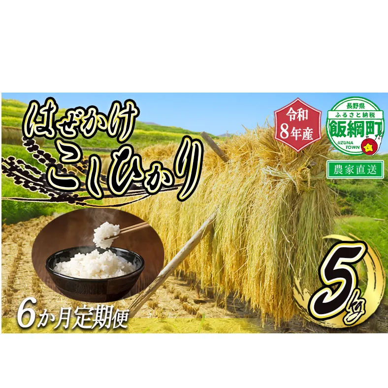 米 はぜかけ こしひかり 5kg × 6回 【 6か月 定期便 】( 令和8年産 ) 増田さんちのお米 2026年11月上旬頃から順次発送予定 コシヒカリ 白米 精米 お米 信州 天日干し 予約 農家直送 長野県 飯綱町 [0642]