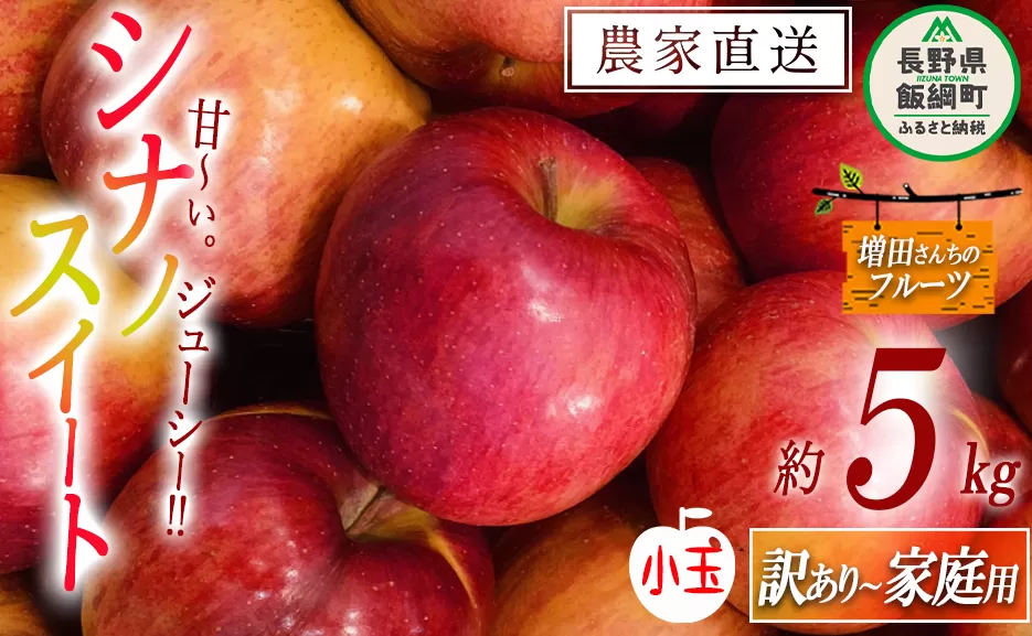 りんご シナノスイート 家庭用 〜 訳あり ( 小玉 ) 5kg 増田ファーム 沖縄県への配送不可 2025年10月上旬頃から2025年11月上旬頃まで順次発送予定 令和7年度収穫分 信州 果物 フルーツ リンゴ 林檎 長野 予約 農家直送 長野県 飯綱町 [0938]