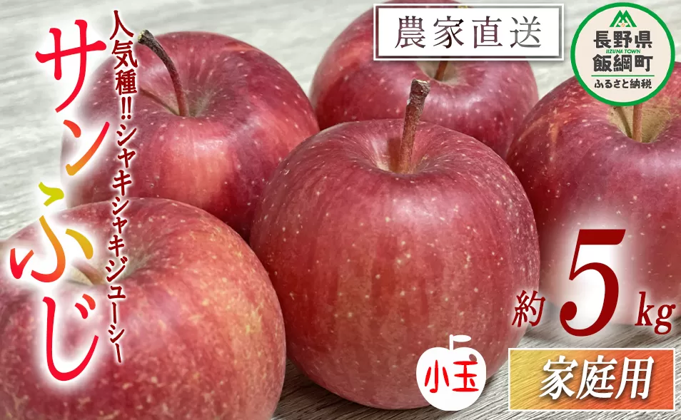 りんご 小ささに訳ありサンふじ 家庭用 ( 小玉 ) 5kg 大友農場 エコファーマー認定 沖縄県への配送不可 2026年1月上旬頃から2026年2月末頃まで順次発送予定 令和7年度収穫分 信州 果物 フルーツ リンゴ 林檎 長野 予約 農家直送 長野県 飯綱町 [0836]