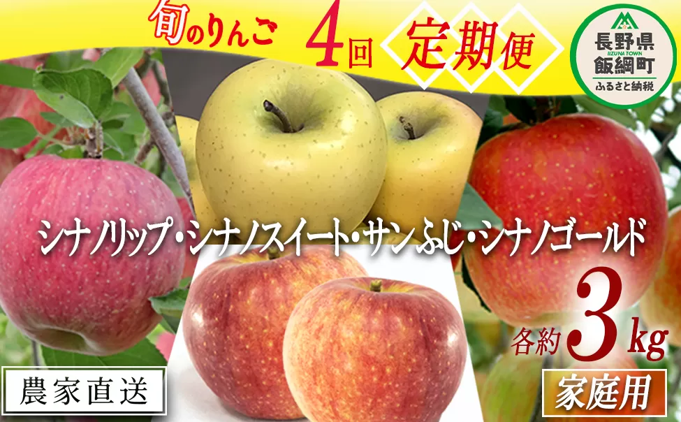 旬のりんご 【 定期便 】 家庭用 3kg × 4回 大友農場 エコファーマー認定 沖縄県への配送不可 2025年8月中旬頃から2026年1月中旬頃まで順次発送予定 令和7年度収穫分 信州 果物 フルーツ リンゴ 林檎 長野 予約 農家直送 長野県 飯綱町 [0891]
