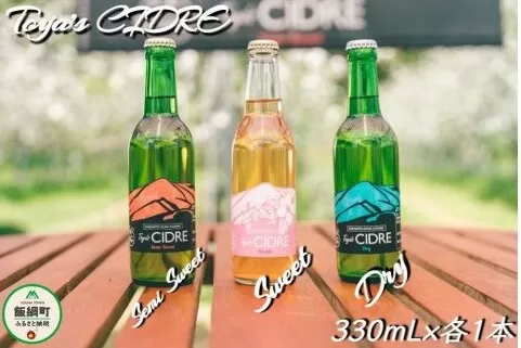 FARM TOYA　シードル ＜飲みくらべセット＞ 330ｍL×3本　※沖縄および離島への配送不可　長野県飯綱町[1403]