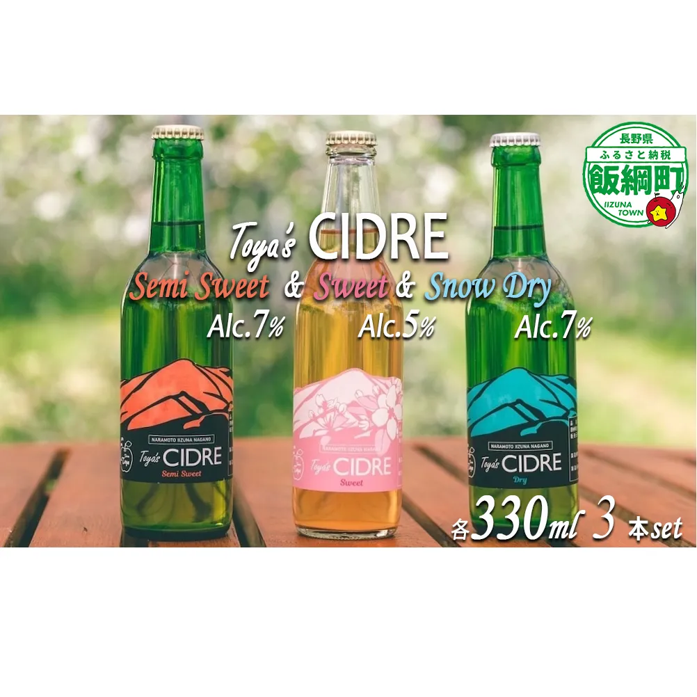 【 りんごのお酒 】 Toya's CIDRE 飲み比べ 3本 セット 330ｍL × 3本 FARM TOYA 沖縄および離島への配送不可 信州 りんご リンゴ 林檎 酒 発泡酒 醸造 アルコール 長野 16500円 長野県 飯綱町 [1403]