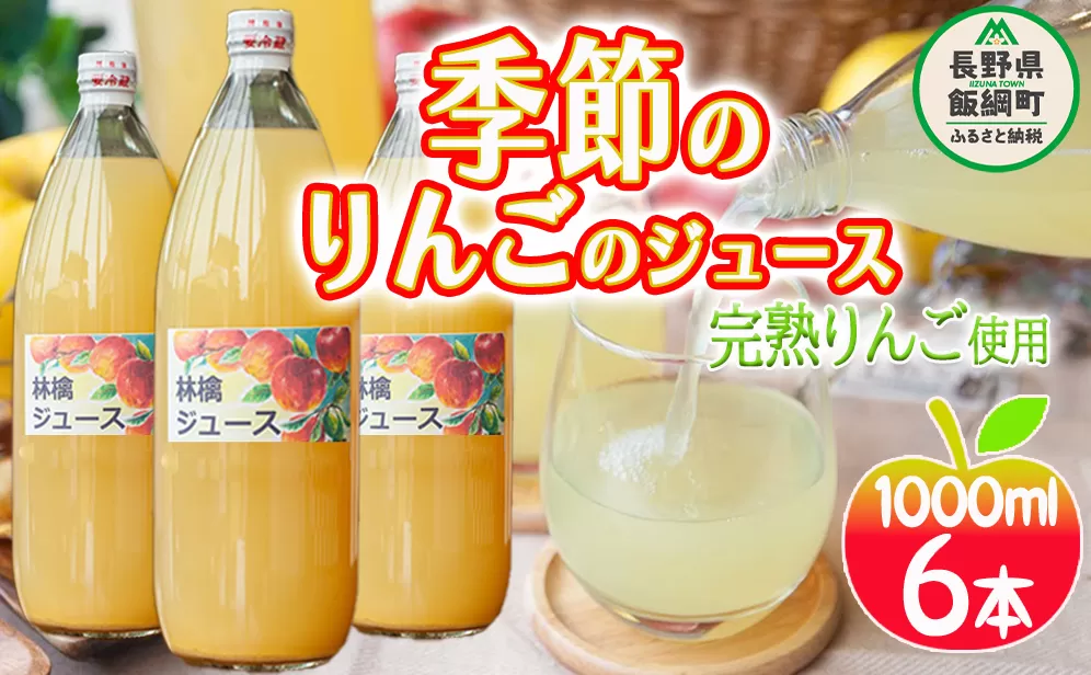 りんごジュース ( 季節のりんご ) 1000ml × 6本 果汁100% マルカズりんご農園 沖縄県への配送不可 飲料 果汁飲料 りんご リンゴ 林檎 ジュース 信州 16000円 長野県 飯綱町 [0988]