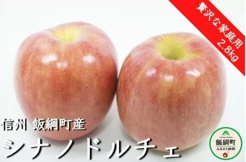 [0688]【令和4年度収穫分】シナノドルチェ　贅沢な家庭用2.8kg　※沖縄および離島への配送不可　※2022年9月下旬頃から順次発送予定　信州りんご☆小山園☆　エコファーマー認定　長野県飯綱町