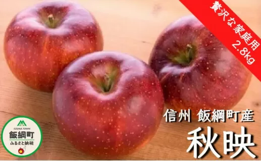 [1056]【令和4年度収穫分】秋映　贅沢な家庭用2.8kg　※沖縄および離島への配送不可　※2022年10月上旬頃から順次発送予定　信州りんご☆小山園☆　エコファーマー認定　長野県飯綱町