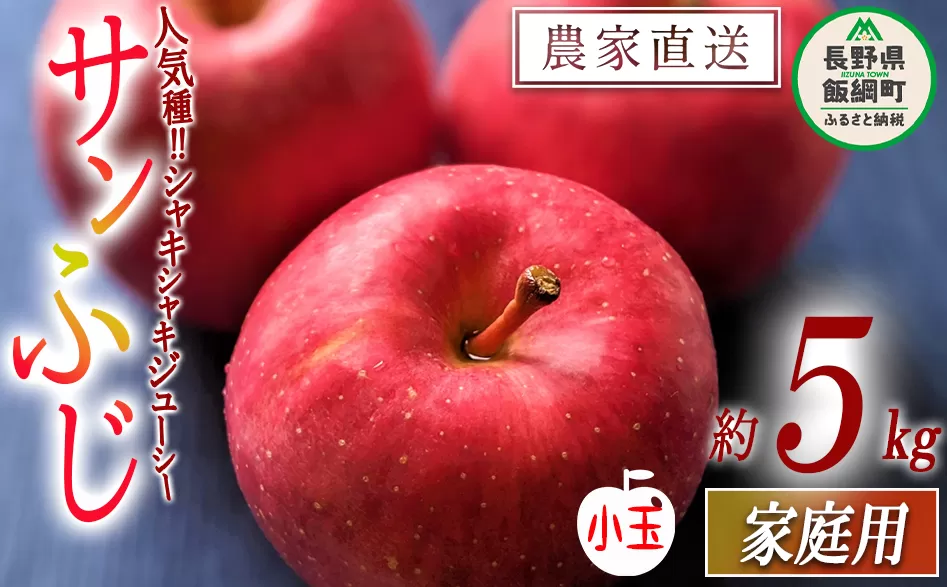 りんご サンふじ ( 小玉 ) 家庭用 5kg ヒライ農園 沖縄県への配送不可 2025年12月上旬頃から2025年12月下旬頃まで順次発送予定 令和7年度収穫分 信州の環境にやさしい農産物認証 減農薬栽培 長野県 飯綱町 [0700]
