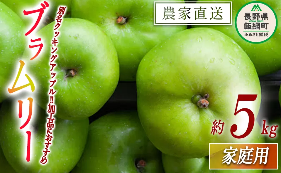 りんご ブラムリー 家庭用 5kg 山岸ファーム 沖縄県への配送不可 2025年8月中旬頃から2025年8月下旬頃まで順次発送予定 令和7年度収穫分 信州 果物 フルーツ リンゴ 林檎 長野 11000円 予約 農家直送 長野県 飯綱町 [1151]