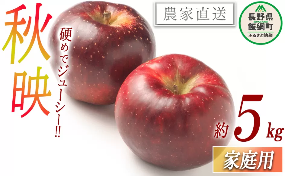 りんご 秋映 家庭用 5kg 渡辺農園 沖縄県への配送不可 2025年10月中旬頃から2025年10月下旬頃まで順次発送予定 令和7年度収穫分 エコファーマー認定 減農薬栽培 長野県 飯綱町 [1020]