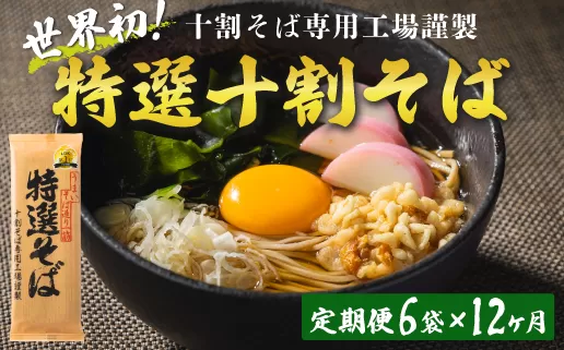 そば 特選そば 十割蕎麦 乾麺 12人前×12回 【 12か月 定期便 】 国産原料100%使用 十割そば専用工場謹製 山本食品 沖縄県への配送不可 信州 蕎麦 十割そば 信州そば 乾蕎麦 小麦粉不使用 174000円 長野県 飯綱町 [1412]