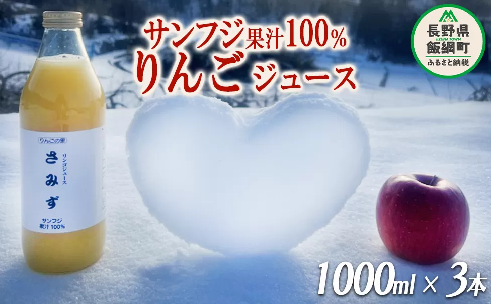 りんごジュース さみず 1000ml × 3本 果汁100% サンふじ やまり園 沖縄県への配送不可 飲料 果汁飲料 りんご リンゴ 林檎 ジュース 信州 長野県 飯綱町 [0778]