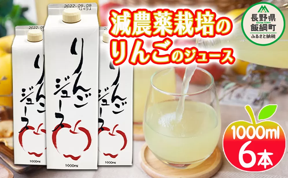 無添加 りんごジュース 1000ml × 6本 丸茂ファーム 果汁 100％ 沖縄県への配送不可 減農薬栽培 信州の環境にやさしい農産物認証 エコファーマー認定 リンゴジュース 農家直送 16000円 長野県 飯綱町 [0287]