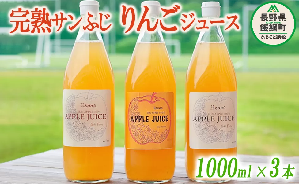 信州産 りんごジュース 1000ml × 3本 ( サンふじ ストレート ) 果汁100％ 関農園 沖縄県への配送不可 決済より1ヶ月以内に順次発送予定 エコファーマー認定 リンゴ ジュース 飲料 長野県 飯綱町 [1082]
