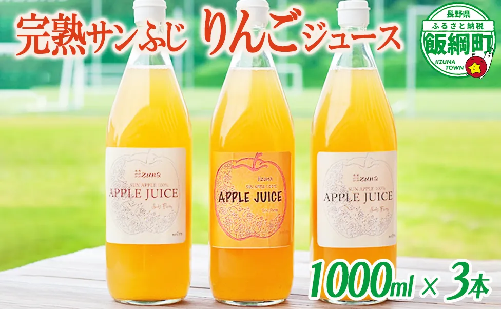 信州産 りんごジュース 1000ml × 3本 ( サンふじ ストレート ) 果汁100％ 関農園 沖縄県への配送不可 決済より1ヶ月以内に順次発送予定 エコファーマー認定 リンゴ ジュース 飲料 長野県 飯綱町 [1082]