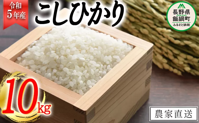 米 こしひかり 10kg ( 令和5年産 ) 高橋商事 沖縄県への配送不可 2023年11月上旬頃から順次発送予定 コシヒカリ 白米 精米 お米 信州 19500円 予約 農家直送 長野県 飯綱町 [0838]