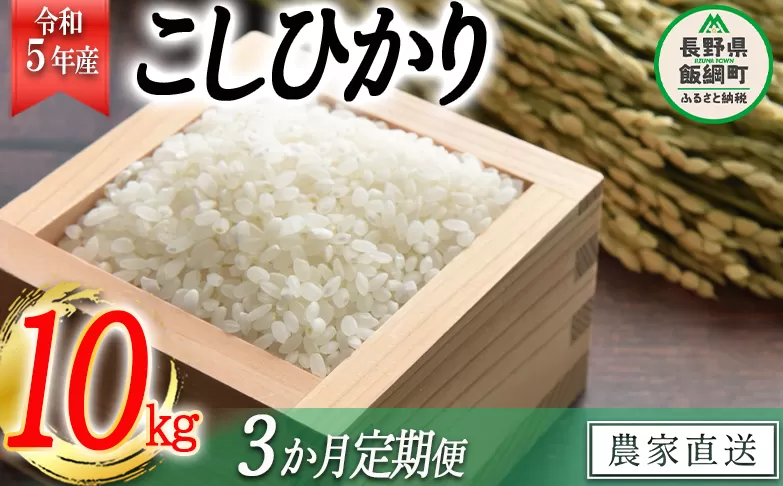 米 こしひかり 10kg × 3回 【 3か月 定期便 】( 令和5年産 ) 高橋商事 沖縄県への配送不可 2023年11月上旬頃から順次発送予定 コシヒカリ 白米 精米 お米 信州 58500円 予約 農家直送 長野県 飯綱町 [0839]