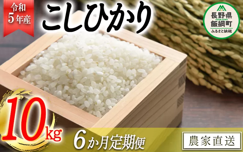 米 こしひかり 10kg × 6回 【 6か月 定期便 】( 令和5年産 ) 高橋商事 沖縄県への配送不可 2023年11月上旬頃から順次発送予定 コシヒカリ 白米 精米 お米 信州 117000円 予約 農家直送 長野県 飯綱町 [0840]