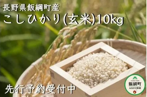 【令和6年度収穫分】信州飯綱町産　こしひかり（玄米）10kg　※沖縄および離島への配送不可　※2024年110上旬頃から順次発送予定　米澤商店[1369]