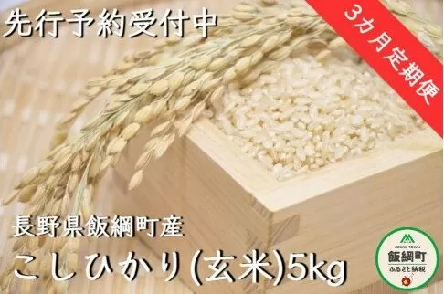 【令和6年度収穫分】信州飯綱町産　こしひかり（玄米）5kg×3回【3カ月定期便】 ※沖縄および離島への配送不可　※2024年10月上旬頃から順次発送予定　米澤商店[1366]