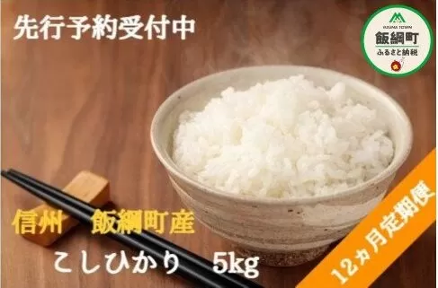 [1364]【令和6年度収穫分】信州飯綱町産　こしひかり 5kg×12回【12カ月定期便】 ※沖縄および離島への配送不可　※2024年10月上旬頃から順次発送予定　米澤商店