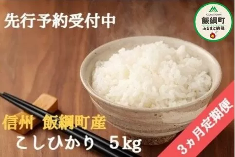 【令和6年度収穫分】信州飯綱町産　こしひかり 5kg×3回【3カ月定期便】 ※沖縄および離島への配送不可　※2024年10月上旬頃から順次発送予定　米澤商店[1362]