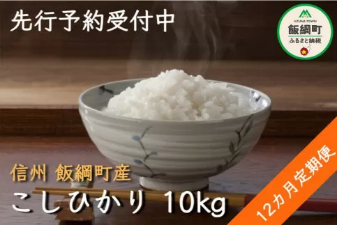 [0977]【令和6年度収穫分】信州飯綱町産　こしひかり 10kg×12回【12カ月定期便】 ※沖縄および離島への配送不可　※2024年10月上旬頃から順次発送予定　米澤商店
