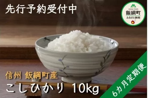 [0976]【令和6年度収穫分】信州飯綱町産　こしひかり 10kg×6回【6カ月定期便】 ※沖縄および離島への配送不可　※2024年10月上旬頃から順次発送予定　米澤商店