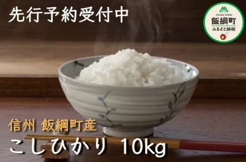[0974]【令和6年度収穫分】信州飯綱町産　こしひかり 10kg　※沖縄および離島への配送不可　※2024年10月上旬頃から順次発送予定　米澤商店