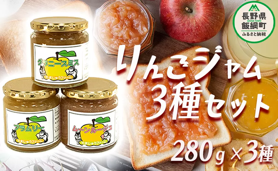 りんごジャム 3種類 ( 280g × 各1個 合計3個 ) セット やまじゅうファーム 沖縄県への配送不可 信州の環境にやさしい農産物 減農薬栽培 加工 ジャム りんご グラニースミス ブラムリー ムーンルージュ 長野県 飯綱町 [1034]