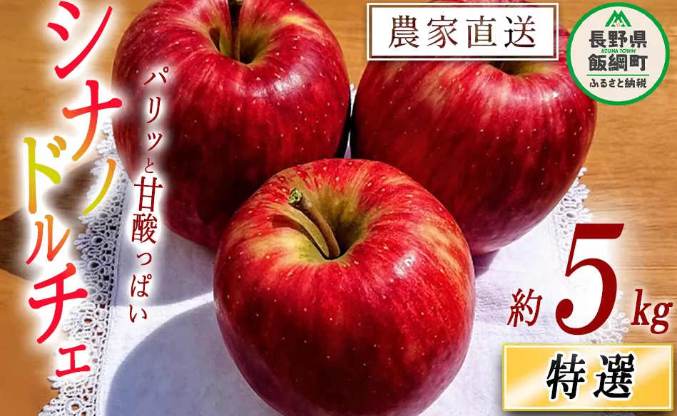 りんご シナノドルチェ 特選 5kg やまじゅうファーム 沖縄県への配送不可 2025年9月中旬頃から2025年10月上旬頃まで順次発送予定 令和7年度収穫分 信州の環境にやさしい農産物 減農薬栽培 長野県 飯綱町 [0514]