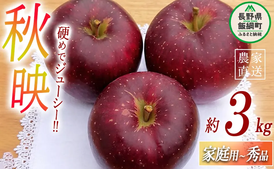 りんご 秋映 家庭用 〜 秀 3kg やまじゅうファーム 沖縄県への配送不可 2025年10月上旬頃から2025年10月中旬頃まで順次発送予定 令和7年度収穫分 信州の環境にやさしい農産物 減農薬栽培 長野県 飯綱町 [0518]