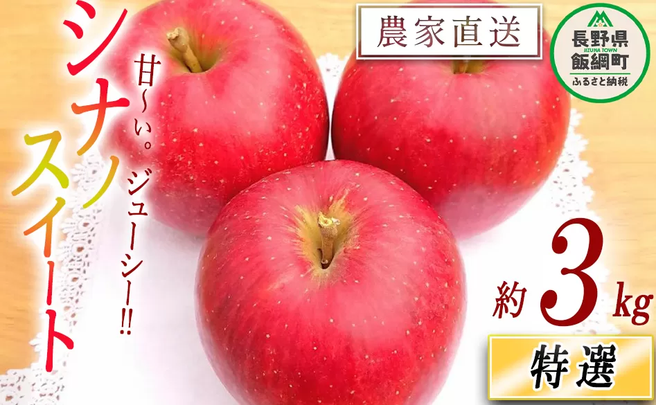 りんご シナノスイート 特選 3kg やまじゅうファーム 沖縄県への配送不可 2025年10月中旬頃から2025年10月下旬頃まで順次発送予定 令和7年度収穫分 信州の環境にやさしい農産物 減農薬栽培 長野県 飯綱町 [0521]