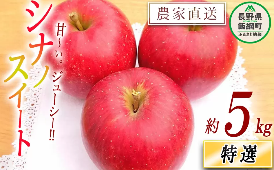 りんご シナノスイート 特選 5kg やまじゅうファーム 沖縄県への配送不可 2025年10月中旬頃から2025年10月下旬頃まで順次発送予定 令和7年度収穫分 信州の環境にやさしい農産物 減農薬栽培 長野県 飯綱町 [0522]