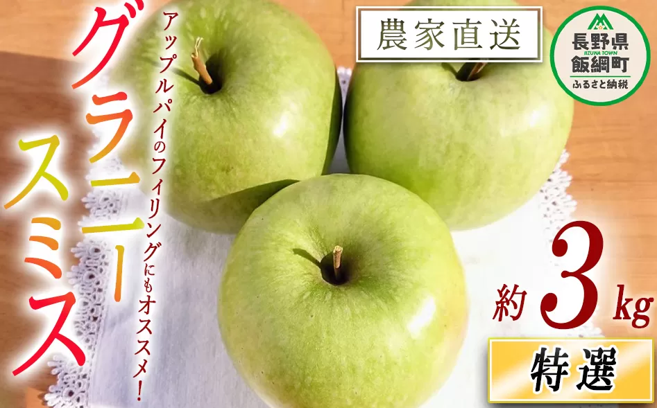 りんご グラニースミス 特選 3kg やまじゅうファーム 沖縄県への配送不可 2025年12月中旬頃から2026年1月下旬頃まで順次発送予定 令和7年度収穫分 信州の環境にやさしい農産物 減農薬栽培 長野県 飯綱町 [0530]