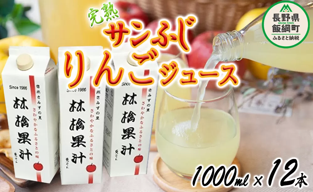 りんごジュース ( 完熟 サンふじ ) 1000ml × 12本 無添加 酸化防止剤不使用 果汁100% ヤマハチ農園 BLOF理論栽培 飲料 果汁飲料 りんご リンゴ 林檎 ジュース 信州 40000円 長野県 飯綱町 [0665]