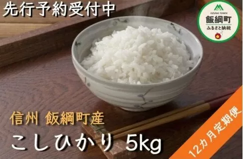【令和6年度収穫分】信州産 コシヒカリ（白米） 5kg×12回 【12カ月定期便】 ※沖縄県への配送不可　※2024年11月上旬頃から順次発送予定　ヤマハチ農園　長野県飯綱町[1407]