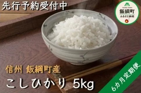 【令和6年度収穫分】信州産 コシヒカリ（白米） 5kg×6回 【6カ月定期便】 ※沖縄県への配送不可　※2024年11月上旬頃から順次発送予定　ヤマハチ農園　長野県飯綱町[1406]