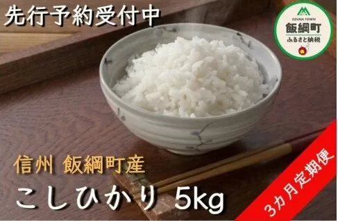 【令和6年度収穫分】信州産 コシヒカリ（白米） 5kg×3回 【3カ月定期便】 ※沖縄県への配送不可　※2024年11月上旬頃から順次発送予定　ヤマハチ農園　長野県飯綱町[1405]