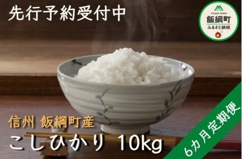 [0886]【令和6年度収穫分】コシヒカリ（白米） 10kg×6回【6カ月定期便】 ※沖縄および離島への配送不可　※2024年11月上旬頃から順次発送予定　ヤマハチ農園　長野県飯綱町