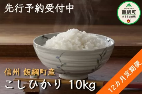 [0887]【令和6年度収穫分】コシヒカリ（白米） 10kg×12回【12カ月定期便】 ※沖縄および離島への配送不可　※2024年11月上旬頃から順次発送予定　ヤマハチ農園　長野県飯綱町