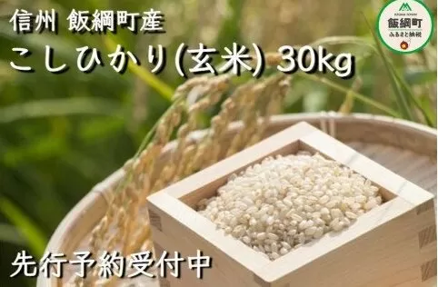 【令和6年度収穫分】信州産 コシヒカリ（玄米）30kg　※沖縄および離島への配送不可　※2024年11月上旬頃から順次発送予定　ヤマハチ農園　長野県飯綱町[1408]